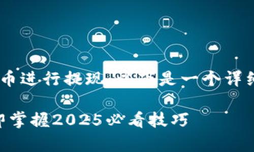 关于如何将TP钱包中的数字货币转成人民币进行提现，以下是一个详细的步骤指南，以及相关的注意事项和信息。

### 如何将TP钱包转成人民币提现：立即掌握2025必看技巧