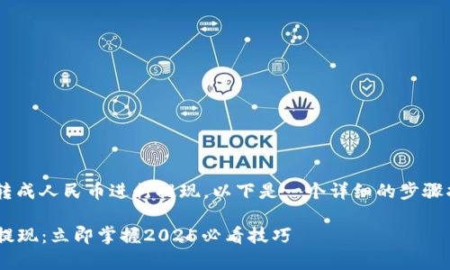 关于如何将TP钱包中的数字货币转成人民币进行提现，以下是一个详细的步骤指南，以及相关的注意事项和信息。

### 如何将TP钱包转成人民币提现：立即掌握2025必看技巧