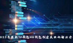 2023年最新TP钱包HD钱包创建