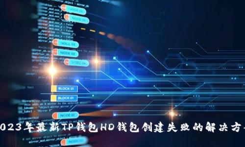2023年最新TP钱包HD钱包创建失败的解决方案
