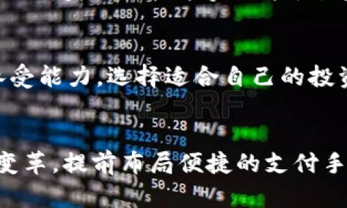   2025必看！深入了解主流虚拟币种类及其投资机会 / 

 guanjianci 虚拟币, 加密货币, 投资机会, 区块链 /guanjianci 

前言
随着科技的发展和金融模式的革新，虚拟货币逐渐走入了公众的视野。尤其是在近几年，随着比特币、以太坊等主流虚拟币的崛起，越来越多的人开始关注这一新兴市场。同时，2025年预计将是虚拟币市场的重要转折点，因此了解主流虚拟币的种类和特性，能够帮助投资者把握时代脉搏，实现资产的增值。

什么是虚拟币？
虚拟币，全称为虚拟货币，是一种基于互联网技术而诞生的货币形式。它们通常采用加密技术保护交易的安全性，确保交易的匿名性和去中心化。这些货币依托于区块链技术，使得每一笔交易都经过公开透明的审核，这种机制极大增强了用户的信任。

主流虚拟币的种类
在众多的虚拟币中，以下几个是市场上主流且备受关注的：

1. 比特币（Bitcoin）
比特币是最早也是最知名的虚拟币，创建于2009年。由于其总量被限制在2100万枚，因此被视为数字黄金。比特币的价值波动较大，但长期以来其价格趋势大致呈现出上升的态势。因此，对于投资者而言，比特币不单是支付工具，还是一种资产配置工具。

2. 以太坊（Ethereum）
以太坊是一种开源平台，允许开发者在其基础上创建智能合约和去中心化应用（DApps）。以太坊的标志性代币是ETH，这种货币背后有强大的技术支持。与比特币不同，以太坊并不仅仅是一种货币，它还成为区块链技术的重要支柱。因此，投资者在考虑虚拟币时，以太坊也是一个重要的选择。

3. 瑞波币（Ripple/XRP）
瑞波币主要目标是改善全球支付系统。它的核心理念在于促进金融机构之间的高效转账。相较于比特币和以太坊，瑞波币的交易速度更快，且交易费用低廉。此外，瑞波币背后的技术也获得了诸多银行和金融机构的青睐，让其发展前景变得更为广阔。

4. 莱特币（Litecoin）
莱特币推出于2011年，被认为是比特币的“山寨版”。然而，莱特币的设计理念是让交易更加高效，区块生成时间更短，交易确认速度更快。因此，在小额支付和日常消费中，莱特币的应用也得到了逐步的普及。

5. Chainlink（LINK）
Chainlink是一个去中心化的预言机网络，主要用于解决区块链与外部世界之间的数据传递问题。这种技术具有广泛的应用场景，尤其是在智能合约的执行过程中。如果未来区块链应用逐渐增多，Chainlink的需求将会随之产生巨大的增长潜力。

6. 波卡（Polkadot）
波卡是一种多链互操作性的平台，允许不同区块链之间进行数据交换和交易。这种设计解决了现有区块链之间的孤岛问题，进而拓宽了区块链的使用场景。随着越来越多的项目基于波卡构建，投资者对其关注度也逐渐上升。

虚拟币的投资机会
虽然虚拟币市场波动较大，但其背后的技术和理念无疑对传统金融行业产生了深远影响。因此，投资者应关注以下几个机会：

1. 投资长期潜力币种
随着区块链技术的发展，一些具有核心技术和广泛应用场景的虚拟币，如以太坊和Chainlink，可能会成为投资者青睐的对象。此外，投资者还应关注这些币种在市场中的流动性和接受度，以判断其未来发展潜力。

2. 寻找市场机遇
虚拟币市场充满机遇与挑战，投资者需要持续关注市场动态，以便捕捉价格的波动。尤其是在市场低迷和恐慌情绪下，适时出价可能会获得不菲的收益。与此同时，投资者需保持理性判断，避免因一时的市场情绪而做出错误决策。

3. 了解项目团队及技术背景
投资虚拟币不仅是对数字货币的投资，更是对其背后项目团队和技术背景的选择。因此，在投资前，建议多做功课，了解该项目的路线图、团队成员及其技术实施能力。这不仅有助于降低投资风险，也能增加成功的几率。

风险提示
尽管投资虚拟币有许多机会，但也存在一定的风险。市场的波动性和政策的不确定性可能导致投资亏损。因此，投资者需根据自身的风险承受能力，选择适合自己的投资策略。而且，在投资的过程中始终保持冷静和理性的判断，避免因短期价格波动而影响了长期收益。

结尾
总结而言，主流虚拟币的种类各有特色，其背后也承载着人们对未来金融世界的憧憬与梦想。2025年即将来临，虚拟币市场将面临更大的变革，提前布局便捷的支付手段和投资工具，将是明智之举。希望本文能够帮助更多的投资者在虚拟币的浩瀚海洋中找到方向，抓住机会，实现资产增值。
