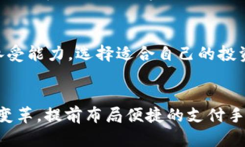   2025必看！深入了解主流虚拟币种类及其投资机会 / 

 guanjianci 虚拟币, 加密货币, 投资机会, 区块链 /guanjianci 

前言
随着科技的发展和金融模式的革新，虚拟货币逐渐走入了公众的视野。尤其是在近几年，随着比特币、以太坊等主流虚拟币的崛起，越来越多的人开始关注这一新兴市场。同时，2025年预计将是虚拟币市场的重要转折点，因此了解主流虚拟币的种类和特性，能够帮助投资者把握时代脉搏，实现资产的增值。

什么是虚拟币？
虚拟币，全称为虚拟货币，是一种基于互联网技术而诞生的货币形式。它们通常采用加密技术保护交易的安全性，确保交易的匿名性和去中心化。这些货币依托于区块链技术，使得每一笔交易都经过公开透明的审核，这种机制极大增强了用户的信任。

主流虚拟币的种类
在众多的虚拟币中，以下几个是市场上主流且备受关注的：

1. 比特币（Bitcoin）
比特币是最早也是最知名的虚拟币，创建于2009年。由于其总量被限制在2100万枚，因此被视为数字黄金。比特币的价值波动较大，但长期以来其价格趋势大致呈现出上升的态势。因此，对于投资者而言，比特币不单是支付工具，还是一种资产配置工具。

2. 以太坊（Ethereum）
以太坊是一种开源平台，允许开发者在其基础上创建智能合约和去中心化应用（DApps）。以太坊的标志性代币是ETH，这种货币背后有强大的技术支持。与比特币不同，以太坊并不仅仅是一种货币，它还成为区块链技术的重要支柱。因此，投资者在考虑虚拟币时，以太坊也是一个重要的选择。

3. 瑞波币（Ripple/XRP）
瑞波币主要目标是改善全球支付系统。它的核心理念在于促进金融机构之间的高效转账。相较于比特币和以太坊，瑞波币的交易速度更快，且交易费用低廉。此外，瑞波币背后的技术也获得了诸多银行和金融机构的青睐，让其发展前景变得更为广阔。

4. 莱特币（Litecoin）
莱特币推出于2011年，被认为是比特币的“山寨版”。然而，莱特币的设计理念是让交易更加高效，区块生成时间更短，交易确认速度更快。因此，在小额支付和日常消费中，莱特币的应用也得到了逐步的普及。

5. Chainlink（LINK）
Chainlink是一个去中心化的预言机网络，主要用于解决区块链与外部世界之间的数据传递问题。这种技术具有广泛的应用场景，尤其是在智能合约的执行过程中。如果未来区块链应用逐渐增多，Chainlink的需求将会随之产生巨大的增长潜力。

6. 波卡（Polkadot）
波卡是一种多链互操作性的平台，允许不同区块链之间进行数据交换和交易。这种设计解决了现有区块链之间的孤岛问题，进而拓宽了区块链的使用场景。随着越来越多的项目基于波卡构建，投资者对其关注度也逐渐上升。

虚拟币的投资机会
虽然虚拟币市场波动较大，但其背后的技术和理念无疑对传统金融行业产生了深远影响。因此，投资者应关注以下几个机会：

1. 投资长期潜力币种
随着区块链技术的发展，一些具有核心技术和广泛应用场景的虚拟币，如以太坊和Chainlink，可能会成为投资者青睐的对象。此外，投资者还应关注这些币种在市场中的流动性和接受度，以判断其未来发展潜力。

2. 寻找市场机遇
虚拟币市场充满机遇与挑战，投资者需要持续关注市场动态，以便捕捉价格的波动。尤其是在市场低迷和恐慌情绪下，适时出价可能会获得不菲的收益。与此同时，投资者需保持理性判断，避免因一时的市场情绪而做出错误决策。

3. 了解项目团队及技术背景
投资虚拟币不仅是对数字货币的投资，更是对其背后项目团队和技术背景的选择。因此，在投资前，建议多做功课，了解该项目的路线图、团队成员及其技术实施能力。这不仅有助于降低投资风险，也能增加成功的几率。

风险提示
尽管投资虚拟币有许多机会，但也存在一定的风险。市场的波动性和政策的不确定性可能导致投资亏损。因此，投资者需根据自身的风险承受能力，选择适合自己的投资策略。而且，在投资的过程中始终保持冷静和理性的判断，避免因短期价格波动而影响了长期收益。

结尾
总结而言，主流虚拟币的种类各有特色，其背后也承载着人们对未来金融世界的憧憬与梦想。2025年即将来临，虚拟币市场将面临更大的变革，提前布局便捷的支付手段和投资工具，将是明智之举。希望本文能够帮助更多的投资者在虚拟币的浩瀚海洋中找到方向，抓住机会，实现资产增值。