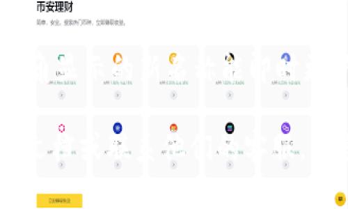 要更改TP钱包左上角的名称，可以遵循以下步骤：

1. **打开TP钱包应用**: 在你的手机上找到并打开TP钱包应用。

2. **进入个人设置**: 通常在应用的主界面，左上角会有一个个人资料或者设置的图标，点击进入。

3. **修改昵称**: 在个人设置中，寻找与“昵称”或“用户名”相关的选项。点击它，会出现一个输入框，你可以在这里输入你想要更改的新名称。

4. **保存更改**: 输入新名称后，记得找一个“保存”或“确认”的按钮，点击以确保更改生效。

5. **重启应用**: 有时候需要重启应用程序，以便在左上角显示的新名称能即时更新。

如果在操作过程中遇到问题，可以查阅TP钱包的官方帮助文档或联系他们的客服。希望这些步骤对你有所帮助！