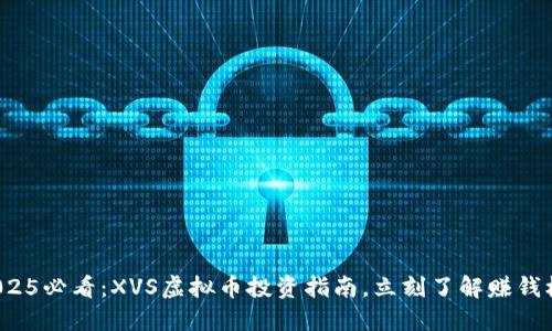 : 2025必看：XVS虚拟币投资指南，立刻了解赚钱机会！