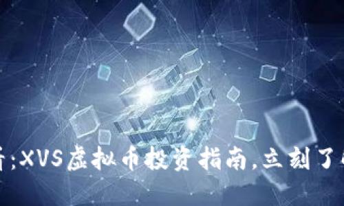 : 2025必看：XVS虚拟币投资指南，立刻了解赚钱机会！