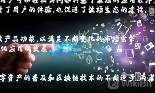 TP钱包与TRX的关系概述
在当今数字货币与区块链技术飞速发展的浪潮中，各种钱包和加密货币之间的联系变得愈发复杂。TP钱包作为一款备受欢迎的数字货币钱包，与TRX（波场币）之间的关系引发了众多用户的关注。要理解TP钱包与TRX的关系，需要从几个方面进行深入剖析。

什么是TP钱包？
TP钱包是一个去中心化的数字货币钱包，支持多种区块链资产的存储和管理。它的设计旨在为用户提供一个安全、便捷的数字货币管理方案。TP钱包兼容多种区块链，包括但不限于以太坊、波场（TRON）等，用户可以在此钱包中轻松存取各种加密资产。此外，TP钱包的用户界面友好，极大地方便了新手用户的使用。

TRX（波场币）简介
TRX是波场网络（TRON Network）原生的加密货币，旨在构建去中心化的互联网和数字内容共享平台。波场网络成立于2017年，以其快速的交易速度和低交易费用而闻名。TRX在这个生态系统中被用作交易的媒介，可以进行内容的发布、分享以及激励等多种用途。波场的愿景是让每个人都能在区块链上自由创造和分享内容，因此TRX成为了这一愿景的关键组成部分。

TP钱包对TRX的支持和功能
TP钱包不仅支持TRX的存储和交易，还为用户提供了一系列与TRX相关的功能。首先，TP钱包允许用户进行TRX的发送和接收操作，用户只需输入对方的TRX地址即可完成交易，界面，避免了操作的复杂性。
其次，TP钱包在保护用户资产方面也下了大功夫。用户的钱包私钥存储在本地设备上，这意味着即使TP钱包的服务器遭到攻击，用户的资产依然安全。此外，TP钱包还支持生物识别技术，如指纹或者面部识别，让安全性更上一层楼。

TRX在TP钱包中的应用场景
在TP钱包中，TRX可以应用于多个场景。用户不仅可以进行简单的资产存储，还可以参与到波场网络的去中心化应用（DApp）中。TP钱包提供了内置的DApp浏览器，用户可以轻松访问各种基于波场的应用程序，包括游戏、交易所、借贷平台等。
此外，TP钱包还支持用户通过质押TRX获取收益。例如，用户可以将自己的TRX质押在波场网络上，参与网络的治理和决策，并获得一定的奖励。这种参与性不仅提升了用户的体验，也促进了波场生态的建设。

TP钱包与TRX的未来发展
随着区块链技术的不断演进，TP钱包与TRX的关系也在不断深化。TP钱包致力于为用户提供更加丰富、安全的数字货币管理体验，在保障用户资金安全的同时，持续产品功能，以满足不断变化的市场需求。
而波场网络也在不断扩展其生态，吸引更多的开发者和用户加入。这意味着TRX的使用场景会日益丰富，未来可能会出现更多与TP钱包的深度合作，以推动去中心化应用的发展。

总结
综上所述，TP钱包与TRX之间的关系是相辅相成的，TP钱包为TRX用户提供了一个安全、便捷的管理平台，而TRX则为TP钱包的用户提供了丰富的应用场景。随着数字资产的普及和区块链技术的不断进步，两者的结合将为用户带来更加优质的体验与更广阔的未来。