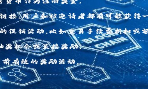 关于TP钱包（Trust Wallet）注册和登录是否有奖金，答案可以根据不同的活动和推广而有所不同。许多加密货币钱包和交易所会推出各种促销活动，以吸引用户注册和使用他们的平台。以下是一些常见的情况：

1. **注册奖金**：一些钱包可能会在用户首次注册并验证账户后，提供一定数量的加密货币作为注册奖金。

2. **邀请奖励**：有时，用户可以通过邀请朋友注册TP钱包来获得奖励。通过分享专属链接，用户和被邀请者都有可能获得一定的加密货币。

3. **使用优惠**：首次使用部分功能（如购买加密货币、交换代币等）时，可能会有相关的促销活动，比如交易手续费折扣或额外的代币奖励。

4. **活动与回馈**：钱包主办方可能会不定期地举办各种活动，用户参与后可以获得抽奖机会或直接奖励。

为了获取最新的信息，用户应该访问TP钱包的官方网站或社交媒体渠道，查看是否有当前有效的奖励活动。

如有需要了解更多关于TP钱包的具体功能、使用方法或安全性等信息，请随时提问！
