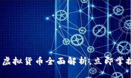 2025必看：字币虚拟货币全面解析，立即掌握未来投资玄机！