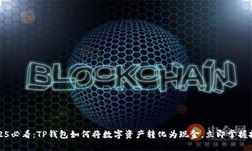 2025必看：TP钱包如何将数字资产转化为现金，立即掌握技巧