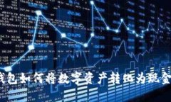 2025必看：TP钱包如何将数