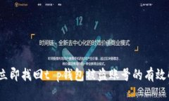2023年立即找回t p钱包被盗