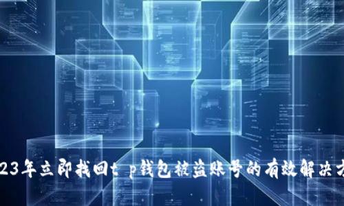 2023年立即找回t p钱包被盗账号的有效解决方案