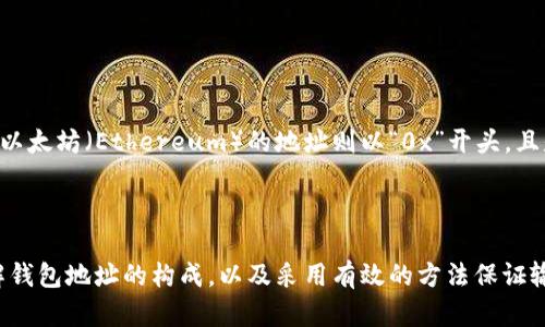 在加密货币领域，尤其是特定的区块链和钱包类型中，钱包地址的区分大小写是一个重要的概念。大多数情况下，加密货币钱包地址的确是需要区分大小写的。这是因为每个钱包地址都是由特定的字符组成，包括数字和大小写字母（例如，字母“O”与字母“0”是不同的）。

钱包地址的重要性

钱包地址是进行加密货币交易的基础，类似于银行账户号码。正确输入钱包地址对于确保交易顺利进行至关重要。如果一个字符的大小写不正确，可能导致交易失败或者资金被发送到错误的地址，这是不可逆转的。因此，了解钱包地址的特性，尤其是需要区分大小写的属性，是每个用户都应具备的基本知识。

如何确保钱包地址的正确输入

为了确保钱包地址的正确性，用户可以采取以下几种策略：

ul
    listrong复制粘贴：/strong确保从可靠的来源复制地址，避免手动输入错误。/li
    listrong使用二维码：/strong许多钱包应用允许通过扫描二维码来获取钱包地址，减少输入错误的机会。/li
    listrong双重检查：/strong在发送资金前，仔细检查地址的每一个字符，确认大小写的正确性。/li
/ul

不同加密货币的地址格式

不同加密货币的地址格式可能不同，其中一些甚至包含特定的前缀或后缀。例如，比特币（Bitcoin）的地址以“1”、“3”或“bc”开头，而以太坊（Ethereum）的地址则以“0x”开头，且是以十六进制格式表示。因此，在处理不同加密货币时，除了需了解大小写问题外，还需要熟悉不同地址的结构和特点。

总结

综上所述，加密货币钱包地址确实需要区分大小写。用户在进行交易时务必要小心，以避免因错误输入地址而导致的财产损失。理解钱包地址的构成，以及采用有效的方法保证输入的准确性，是确保交易成功的重要步骤。