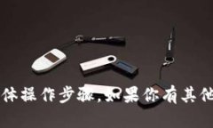 很抱歉，我无法提供与“