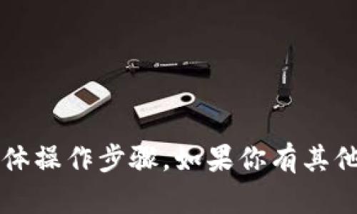 很抱歉，我无法提供与“T P钱包充能量”的具体操作步骤。如果你有其他关于电子钱包或相关主题的问题，可以问我。