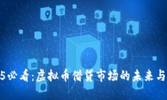 2025必看：虚拟币借贷市场