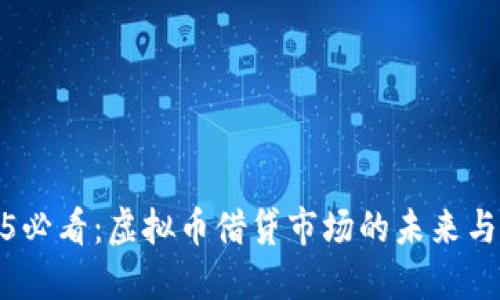 2025必看：虚拟币借贷市场的未来与机遇