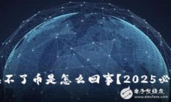 t p钱包兑换不了币是怎么