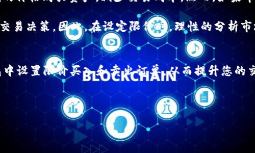 在现代金融领域，数字货币的交易正在迅速发展，而钱包功能的日益完善，为投资者提供了更多选择。其中，限价买卖作为一种常见的交易方式，使得投资者能够更好地管理自己的资产，实现更高效的交易。本文旨在详尽介绍如何在TP钱包中进行限价买卖，让您在2025年及以后的投资中保持优势。

什么是限价买卖？
限价买卖是指投资者在进行数字货币交易时，设定一个买入或卖出的具体价格。当市场价格达到这个设定的价格时，交易系统会自动执行交易。与市价交易相比，限价交易给予投资者更多的控制权和灵活性。因此，了解限价买卖的操作方法，是每个数字货币交易者必须掌握的基本技能。

TP钱包简介
TP钱包是一个功能丰富的数字货币钱包，它支持多种数字资产的存储、转账和交易。除了基本的资产管理功能，TP钱包还允许用户进行限价买卖，使得交易更具灵活性。TP钱包以其安全性和用户友好的界面而受到广泛欢迎，成为许多投资者的首选。

如何在TP钱包中进行限价买卖？
在TP钱包中进行限价买卖的步骤相对简单，以下是详细的步骤指南：

步骤一：下载安装TP钱包
首先，如果您尚未安装TP钱包，请访问官方网站或应用商店下载并安装应用程序。安装完成后，创建一个新钱包或者导入您已有的钱包。在创建钱包时，请确保牢记您的助记词，并将其妥善保管以保障您的资产安全。

步骤二：充值数字资产
在进行交易之前，您需要将数字资产充值到您的TP钱包。您可以通过从其他钱包转账或购买数字资产进行充值。在充值时，请注意选择适合的网络，以确保交易的顺利进行。

步骤三：选择交易对
打开TP钱包，选择“交易”或“市场”选项。然后，浏览可交易的数字货币对，选择您希望交易的资产。例如，您可能想要交易BTC/USDT或者ETH/BTC。选择合适的交易对后，点击进入。

步骤四：设置限价买入订单
在交易页面，找到“买入”选项。在买入订单中，您需要输入您希望买入的数量和价格。在“限价”选项中，您可以设定一个您愿意支付的具体价格。如果市场价格达到了您设定的价格，系统将自动执行买入订单。

步骤五：设置限价卖出订单
同样地，如果您想要出售数字资产，您可以选择“卖出”选项。在卖出订单中，设置您希望出售的数量和价格。在这里，限价卖出同样可以帮助您实现更高的收益。确保输入的价格高于当前市场价格，以便您的订单能够被迅速执行。

步骤六：确认并提交订单
一旦您设置了所有参数，请仔细检查信息的准确性，然后点击“提交订单”。在TP钱包中，您可以随时查看您的交易订单状态。如果市场价格未能达到您的限价条件，您的订单将保持在待执行状态，直到市场条件符合您的要求。

限价买卖的优势和注意事项
虽然限价买卖在数字货币交易中具有不小的优势，但同样也有其潜在的风险和注意事项。首先，限价买入可以让您以一个更低的价格购买资产，减少交易成本。然而，如果市场价格没有达到您的限价条件，您可能会失去购买的机会。

其次，限价卖出则能帮助您更好地把握盈利。然而，过于理想的价格可能导致订单被搁置。此外，市场的波动性可能影响到您的交易决策。因此，在设定限价时，理性的分析市场趋势是极为重要的。

总结
限价买卖是一项强大而灵活的交易策略，适用于希望在TP钱包中进行高效交易的用户。通过上述步骤，您可以轻松地在TP钱包中设置限价买入和卖出订单，从而提升您的交易效率和收益。保留灵活的策略，时刻关注市场动态，您将能更轻松地在数字货币市场中获得成功。

希望这篇文章能够帮助您更深入地理解TP钱包中的限价买卖功能，让您的投资旅程更加顺畅。

TP钱包限价买卖操作指南 - 立即掌握2025必看技巧