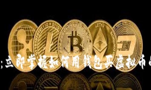 2025必看：立即掌握如何用钱包买虚拟币的详细指南