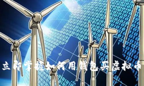 2025必看：立即掌握如何用钱包买虚拟币的详细指南