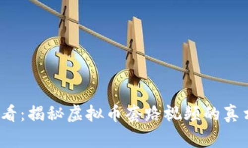 2025必看：揭秘虚拟币套路视频的真相和警示