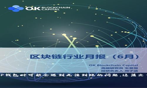 抹茶交易所（MEXC）是一家全球性的数字资产交易平台，用户在这里可以进行各种数字货币的交易。然而，有些用户在将资金提币到TP钱包时可能会遇到无法到账的问题。这篇文章将深入探讨这一问题的可能原因以及解决方案，帮助您快速找回您的资产。同时，我们也会提供一些最佳实践来确保您的交易安全。

2025必看：解决抹茶交易所提币到TP钱包未到账的问题