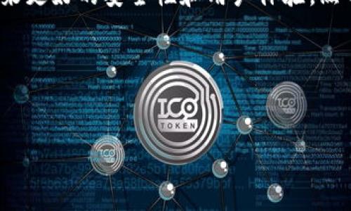 在现代智能手机使用中，很多用户可能会希望下载和安装旧版本的应用程序，诸如TP钱包等。在这篇文章中，我们将详细介绍如何下载旧版本的TP钱包，并确保您能够安全地使用它。

为什么下载旧版本的TP钱包？
首先，很多用户会选择下载旧版本的TP钱包，主要是因为与新版本相比，旧版本可能更稳定，或者用户习惯于旧版本的界面和功能。此外，有些用户在更新到新版本后，可能会发现新版本存在Bug或者不兼容的问题。因此，如果您已经习惯了旧版本，下载旧版本将为您带来更佳的使用体验。

如何查找TP钱包旧版本的下载链接
寻找旧版本TP钱包的下载链接，可以通过以下几种方式来进行：
ul
    listrong官网查找：/strong访问TP钱包的官网，查看是否提供旧版本的下载链接。通常，官网提供的版本是最安全和可信的选择。/li
    listrong第三方应用商店：/strong一些第三方应用商店会保存旧版本的应用程序供用户下载。例如，通过APKPure、AppVN等网站，可以找到多种版本的TP钱包。/li
    listrong社区论坛：/strong在加密货币相关的社区论坛中，讨教或搜索用户的分享，可能会找到旧版本的下载链接。/li
/ul

下载旧版本TP钱包的步骤
以下是一个详细的步骤指南，以帮助您下载并安装旧版本的TP钱包：
ol
    listrong备份数据：/strong在下载旧版本之前，最好先备份您在TP钱包中的所有重要数据，以防止意外丢失。/li
    listrong从可信网站下载：/strong请确保您从官方网站或受信任的第三方网站下载应用程序，避免感染恶意软件。/li
    listrong开启未知来源安装：/strong在您的手机设置中，找到“安全与隐私”选项，开启“未知来源”的安装权限，以允许安装非应用商店下载的应用程序。/li
    listrong下载并安装：/strong下载完成后，点击APK文件进行安装，并根据提示完成安装过程。/li
    listrong恢复备份：/strong安装完成后，您可以恢复之前备份的数据，确保您可以继续使用钱包中的资源。/li
/ol

注意事项
下载并安装旧版本的TP钱包时，请注意以下几点：
ul
    li因为旧版本可能存在安全漏洞，因此建议只在非常有必要的情况下使用旧版本，并尽可能快地切换回最新版本。/li
    li在使用旧版本的过程中如遇到问题，及时查找解决方案或者考虑更新到最新版本。/li
    li保持警惕，确保下载的文件无病毒和恶意软件，使用病毒扫描工具对下载的文件进行检查。/li
/ul

总结
总之，下载旧版本的TP钱包虽然不失为一种解决方案，但用户需谨慎操作并注意安全。在许多情况下，保持应用的更新往往会带来更好的安全性和用户体验。然而，有时候，老版本由于其稳定性和熟悉度，仍然会成为一些用户的选择。希望本指导能帮助您顺利下载和使用TP钱包的旧版本。

无论您选择的是旧版本还是新版本，确保您的资产安全始终是第一位的，祝您在数字货币世界中好运连连！

TP钱包, 旧版本下载, 手机应用, 加密货币/guanjianci
TP钱包旧版本下载指南：立即获取安全和稳定体验！