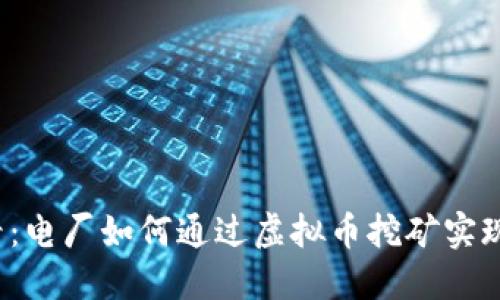 2025必看：电厂如何通过虚拟币挖矿实现盈利转型