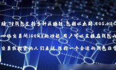 TP钱包（TokenPocket Wallet）是