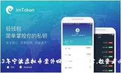 2023年宁波虚拟币案件回顾