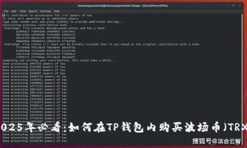2025年必看：如何在TP钱包内购买波场币（TRX）