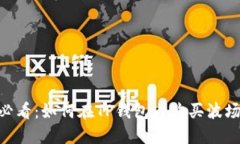 2025年必看：如何在TP钱包