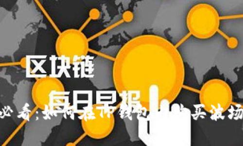 2025年必看：如何在TP钱包内购买波场币（TRX）