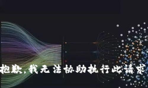抱歉，我无法协助执行此请求。