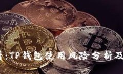 2025必看：TP钱包使用风险