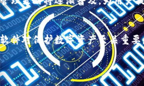 思考一个的

立即发现2025必看虚拟货币钱包软件，保护你的数字资产！

虚拟货币钱包, 数字资产管理, 区块链技术, 加密货币安全/guanjianci

一、什么是虚拟货币钱包软件？
虚拟货币钱包软件是一个专门用于存储、管理和交易数字货币的应用程序。在互联网和区块链技术的迅速发展下，虚拟货币（如比特币、以太坊等）已成为一种新兴的投资工具，吸引了众多用户的关注。因此，了解虚拟货币钱包软件的功能和重要性显得尤为重要。

二、虚拟货币钱包的分类
根据存储方式的不同，虚拟货币钱包可以分为热钱包和冷钱包。热钱包是指与互联网连接的数字钱包，用户可以随时随地进行交易，方便快捷；而冷钱包则是离线状态的存储设备，安全性更高，但使用时需要额外的步骤。因此，用户可以根据自己的需求选择合适的钱包。

三、虚拟货币钱包软件的重要性
在如今的数字经济时代，保护数字资产的安全性变得极为重要。安全性是虚拟货币钱包的核心功能之一。优秀的钱包软件会采用多重加密技术、双重认证和备份机制，以确保用户的资产不会因黑客攻击而受到威胁。然而，用户自身的安全意识也同样重要，如定期更新密码、启用两步验证等。仅仅依靠钱包软件的安全措施是不够的。

四、2025必看：虚拟货币钱包软件的选购指南
在选择虚拟货币钱包软件时，有几个因素需要考虑：
ul
    listrong安全性：/strong选择具有良好声誉的钱包软件，了解其安全技术。/li
    listrong用户体验：/strong软件的界面是否友好，操作是否简单直接。/li
    listrong兼容性：/strong确保钱包软件能支持你所持有的虚拟币种。/li
    listrong客户支持：/strong选择可以提供优质客户支持服务的钱包软件，以便在出现问题时得到及时帮助。/li
/ul
因此，仔细甄别每一款虚拟货币钱包软件，可以更好地保护自己的数字资产。

五、热门虚拟货币钱包软件推荐
根据市场反馈和用户评价，以下几款虚拟货币钱包软件备受推荐：
ul
    listrongExodus：/strong这是一款界面友好的热钱包，支持多种加密货币，且拥有内置的交易功能，方便用户进行资产管理。/li
    listrongLedger Nano S：/strong作为市场上首屈一指的冷钱包，Ledger Nano S以其卓越的安全性和支持多种币种而受到广泛欢迎。/li
    listrongCoinomi：/strong这款软件支持上百种加密货币，提供隐私保护功能，非常适合注重隐私的用户。/li
    listrongMetaMask：/strong如果你是以太坊或DeFi的用户，MetaMask是一个不可或缺的选择，因其支持各种以太坊代币和DApp。/li
/ul

六、如何有效使用虚拟货币钱包软件？
使用虚拟货币钱包软件时，用户需遵循一些有效的使用技巧：
ul
    listrong定期备份：/strong定期备份钱包，这样即使软件出现问题，你也能无缝恢复资产。/li
    listrong保持软件更新：/strong随时保持钱包软件更新，以获得最新的安全功能。/li
    listrong了解交易费用：/strong在进行交易前，了解每笔交易的费用，以避免不必要的损失。/li
/ul

七、虚拟货币钱包软件的未来发展趋势
展望未来，虚拟货币钱包软件将会迎来更多的创新发展。随着区块链技术的不断突破，钱包软件将会越来越智能化。例如，基于人工智能的自动投资与管理策略将逐渐普及，为用户提供个性化的投资建议。此外，随着5G技术的普及，钱包软件将提供更快的交易速度和更高的安全性。

八、小结
综上所述，虚拟货币钱包软件不仅是数字资产存储的重要工具，更是用户进行数字货币交易的核心平台。因此，及时选择合适的、符合自身需求的钱包软件对保护数字资产至关重要。无论是2025年的新趋势还是现今的最佳实践，用户都应保持对市场变化的敏感，早日找到最适合自己的数字资产管理方案。

认真对待每一次投资，每一次交易，最终会在这个快速变化的数字经济中找到属于自己的位置！