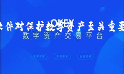 思考一个的

立即发现2025必看虚拟货币钱包软件，保护你的数字资产！

虚拟货币钱包, 数字资产管理, 区块链技术, 加密货币安全/guanjianci

一、什么是虚拟货币钱包软件？
虚拟货币钱包软件是一个专门用于存储、管理和交易数字货币的应用程序。在互联网和区块链技术的迅速发展下，虚拟货币（如比特币、以太坊等）已成为一种新兴的投资工具，吸引了众多用户的关注。因此，了解虚拟货币钱包软件的功能和重要性显得尤为重要。

二、虚拟货币钱包的分类
根据存储方式的不同，虚拟货币钱包可以分为热钱包和冷钱包。热钱包是指与互联网连接的数字钱包，用户可以随时随地进行交易，方便快捷；而冷钱包则是离线状态的存储设备，安全性更高，但使用时需要额外的步骤。因此，用户可以根据自己的需求选择合适的钱包。

三、虚拟货币钱包软件的重要性
在如今的数字经济时代，保护数字资产的安全性变得极为重要。安全性是虚拟货币钱包的核心功能之一。优秀的钱包软件会采用多重加密技术、双重认证和备份机制，以确保用户的资产不会因黑客攻击而受到威胁。然而，用户自身的安全意识也同样重要，如定期更新密码、启用两步验证等。仅仅依靠钱包软件的安全措施是不够的。

四、2025必看：虚拟货币钱包软件的选购指南
在选择虚拟货币钱包软件时，有几个因素需要考虑：
ul
    listrong安全性：/strong选择具有良好声誉的钱包软件，了解其安全技术。/li
    listrong用户体验：/strong软件的界面是否友好，操作是否简单直接。/li
    listrong兼容性：/strong确保钱包软件能支持你所持有的虚拟币种。/li
    listrong客户支持：/strong选择可以提供优质客户支持服务的钱包软件，以便在出现问题时得到及时帮助。/li
/ul
因此，仔细甄别每一款虚拟货币钱包软件，可以更好地保护自己的数字资产。

五、热门虚拟货币钱包软件推荐
根据市场反馈和用户评价，以下几款虚拟货币钱包软件备受推荐：
ul
    listrongExodus：/strong这是一款界面友好的热钱包，支持多种加密货币，且拥有内置的交易功能，方便用户进行资产管理。/li
    listrongLedger Nano S：/strong作为市场上首屈一指的冷钱包，Ledger Nano S以其卓越的安全性和支持多种币种而受到广泛欢迎。/li
    listrongCoinomi：/strong这款软件支持上百种加密货币，提供隐私保护功能，非常适合注重隐私的用户。/li
    listrongMetaMask：/strong如果你是以太坊或DeFi的用户，MetaMask是一个不可或缺的选择，因其支持各种以太坊代币和DApp。/li
/ul

六、如何有效使用虚拟货币钱包软件？
使用虚拟货币钱包软件时，用户需遵循一些有效的使用技巧：
ul
    listrong定期备份：/strong定期备份钱包，这样即使软件出现问题，你也能无缝恢复资产。/li
    listrong保持软件更新：/strong随时保持钱包软件更新，以获得最新的安全功能。/li
    listrong了解交易费用：/strong在进行交易前，了解每笔交易的费用，以避免不必要的损失。/li
/ul

七、虚拟货币钱包软件的未来发展趋势
展望未来，虚拟货币钱包软件将会迎来更多的创新发展。随着区块链技术的不断突破，钱包软件将会越来越智能化。例如，基于人工智能的自动投资与管理策略将逐渐普及，为用户提供个性化的投资建议。此外，随着5G技术的普及，钱包软件将提供更快的交易速度和更高的安全性。

八、小结
综上所述，虚拟货币钱包软件不仅是数字资产存储的重要工具，更是用户进行数字货币交易的核心平台。因此，及时选择合适的、符合自身需求的钱包软件对保护数字资产至关重要。无论是2025年的新趋势还是现今的最佳实践，用户都应保持对市场变化的敏感，早日找到最适合自己的数字资产管理方案。

认真对待每一次投资，每一次交易，最终会在这个快速变化的数字经济中找到属于自己的位置！