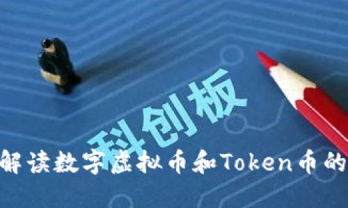 2025必看：深入解读数字虚拟币和Token币的区别与未来趋势