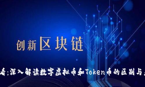 2025必看：深入解读数字虚拟币和Token币的区别与未来趋势