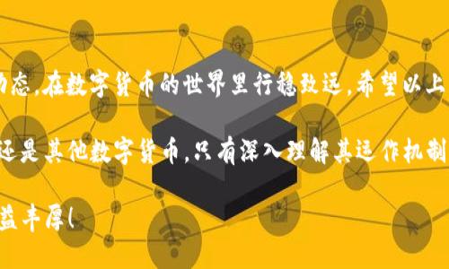   2025必看：如何立即提取BNB至TP钱包的全面攻略 / 

 guanjianci TP钱包, BNB提取, 数字货币, 区块链 /guanjianci 

引言：了解TP钱包与BNB
在数字货币日益普及的今天，TP钱包作为一种便捷的币种储存与交易工具，正在吸引越来越多的用户。而BNB（币安币）是币安交易所推出的原生代币，因其强大的生态系统和多功能用途，受到了众多投资者的青睐。因此，了解如何将BNB提取至TP钱包显得尤为重要。

第一步：准备工作
在开始提取之前，用户需要确保自己的TP钱包已成功创建，并且已了解如何进行基本的操作。此外，需要确保BNB已经在您的交易账户中，并准备好进行提取。在这一步中，请确保您使用的是最新版本的TP钱包软件，以避免由于版本不兼容而导致的操作失误。

第二步：绑定钱包地址
提取BNB的第一步是绑定TP钱包地址。在您的TP钱包中，找到“接收”或“显示地址”选项，并复制该地址。随后，登录您的交易所账户，选择“提币”或“提取”功能，并粘贴先前复制的TP钱包地址。一定要仔细检查地址的准确性，因为发送至错误地址可能会导致资产不可恢复的损失。

第三步：选择提取数量
绑定完地址后，您需要选择想要提取的BNB数量。建议您考虑提取的手续费以及所需的时间，合理安排提取金额。如果只是在测试转账功能，可以选择一个较小的金额进行尝试。这里需要注意的是，现在很多平台对提币金额有最低限制，因此请确认您提取的数量是否满足该限制。

第四步：确认交易信息
在确认提取信息前，您需要仔细核对交易的所有细节，包括提取金额、钱包地址、手续费等。仔细审核可以避免不必要的损失。一旦确认无误，就可以点击“确认”或“提交”按钮，交易会被送往区块链网络进行处理。通常情况下，提币的过程会在数分钟到数小时不等，具体取决于区块链网络的拥堵情况。

第五步：监控提币状态
提币申请提交后，您可以在交易所的历史记录中查看提币状态。如果显示为“审核中”或者“处理中”，请耐心等待。如果长时间未看到处理结果，可以联系交易所的客服进行询问。在TP钱包中，您也可以通过区块链浏览器来查看该笔交易的状态，从而获得更为准确的信息。

第六步：确认到达TP钱包
一旦提币处理完成，您需要在TP钱包中确认资金是否到账。在TP钱包的资产页面中查看BNB的余额，确保提取的金额已经成功转入。如果未能在预期时间内看到资金到账，建议再次检查交易状态，以确认是否存在网络延迟或者其他问题。

常见问题及解决方案
在提取BNB的过程中，用户可能会遇到各类问题。以下是一些常见的问题及解决方案：
ul
    listrong提币失败： /strong检查地址是否正确。如果交易失败，通常会显示错误代码，可以根据提示进行调整。/li
    listrong到账延迟： /strong这可能与区块链网络的拥堵有关。耐心等待一段时间，通常交易最终会被处理。/li
    listrong手续费过高： /strong建议在网络较不拥堵的时段进行提币操作，以减少手续费支出。/li
/ul

总结
提取BNB至TP钱包的过程虽然看似复杂，但只要按照步骤操作，您便能够顺利完成。同时，不断更新自己的区块链知识和市场动态，在数字货币的世界里行稳致远。希望以上的攻略能为您提供一些帮助，使您的数字资产管理更加便捷、有效。

在即将到来的2025年，数字货币市场还将不断演化，因此与时俱进、保持学习的态度将是每位投资者的重要课题。无论是BNB还是其他数字货币，只有深入理解其运作机制，才能更好地进行投资决策，获得更好的回报。

请记得，数字货币投资尤其波动性大，因此合理配置资产、降低风险是非常必要的策略。祝您在数字货币的旅程中事事顺利，收益丰厚！