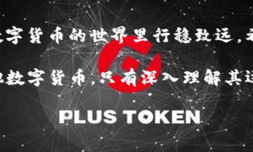   2025必看：如何立即提取BNB至TP钱包的全面攻略 / 

 guanjianci TP钱包, BNB提取, 数字货币, 区块链 /guanjianci 

引言：了解TP钱包与BNB
在数字货币日益普及的今天，TP钱包作为一种便捷的币种储存与交易工具，正在吸引越来越多的用户。而BNB（币安币）是币安交易所推出的原生代币，因其强大的生态系统和多功能用途，受到了众多投资者的青睐。因此，了解如何将BNB提取至TP钱包显得尤为重要。

第一步：准备工作
在开始提取之前，用户需要确保自己的TP钱包已成功创建，并且已了解如何进行基本的操作。此外，需要确保BNB已经在您的交易账户中，并准备好进行提取。在这一步中，请确保您使用的是最新版本的TP钱包软件，以避免由于版本不兼容而导致的操作失误。

第二步：绑定钱包地址
提取BNB的第一步是绑定TP钱包地址。在您的TP钱包中，找到“接收”或“显示地址”选项，并复制该地址。随后，登录您的交易所账户，选择“提币”或“提取”功能，并粘贴先前复制的TP钱包地址。一定要仔细检查地址的准确性，因为发送至错误地址可能会导致资产不可恢复的损失。

第三步：选择提取数量
绑定完地址后，您需要选择想要提取的BNB数量。建议您考虑提取的手续费以及所需的时间，合理安排提取金额。如果只是在测试转账功能，可以选择一个较小的金额进行尝试。这里需要注意的是，现在很多平台对提币金额有最低限制，因此请确认您提取的数量是否满足该限制。

第四步：确认交易信息
在确认提取信息前，您需要仔细核对交易的所有细节，包括提取金额、钱包地址、手续费等。仔细审核可以避免不必要的损失。一旦确认无误，就可以点击“确认”或“提交”按钮，交易会被送往区块链网络进行处理。通常情况下，提币的过程会在数分钟到数小时不等，具体取决于区块链网络的拥堵情况。

第五步：监控提币状态
提币申请提交后，您可以在交易所的历史记录中查看提币状态。如果显示为“审核中”或者“处理中”，请耐心等待。如果长时间未看到处理结果，可以联系交易所的客服进行询问。在TP钱包中，您也可以通过区块链浏览器来查看该笔交易的状态，从而获得更为准确的信息。

第六步：确认到达TP钱包
一旦提币处理完成，您需要在TP钱包中确认资金是否到账。在TP钱包的资产页面中查看BNB的余额，确保提取的金额已经成功转入。如果未能在预期时间内看到资金到账，建议再次检查交易状态，以确认是否存在网络延迟或者其他问题。

常见问题及解决方案
在提取BNB的过程中，用户可能会遇到各类问题。以下是一些常见的问题及解决方案：
ul
    listrong提币失败： /strong检查地址是否正确。如果交易失败，通常会显示错误代码，可以根据提示进行调整。/li
    listrong到账延迟： /strong这可能与区块链网络的拥堵有关。耐心等待一段时间，通常交易最终会被处理。/li
    listrong手续费过高： /strong建议在网络较不拥堵的时段进行提币操作，以减少手续费支出。/li
/ul

总结
提取BNB至TP钱包的过程虽然看似复杂，但只要按照步骤操作，您便能够顺利完成。同时，不断更新自己的区块链知识和市场动态，在数字货币的世界里行稳致远。希望以上的攻略能为您提供一些帮助，使您的数字资产管理更加便捷、有效。

在即将到来的2025年，数字货币市场还将不断演化，因此与时俱进、保持学习的态度将是每位投资者的重要课题。无论是BNB还是其他数字货币，只有深入理解其运作机制，才能更好地进行投资决策，获得更好的回报。

请记得，数字货币投资尤其波动性大，因此合理配置资产、降低风险是非常必要的策略。祝您在数字货币的旅程中事事顺利，收益丰厚！