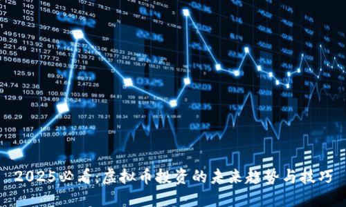 2025必看：虚拟币投资的未来趋势与技巧