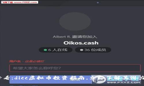 2025必看：dicc虚拟币投资指南，立即了解其潜力与风险
