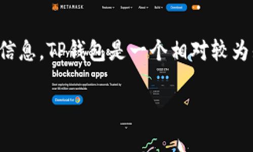 关于TP钱包（TokenPocket Wallet）是否“跑了”的问题，通常是指这款数字货币钱包是否有出现安全问题、跑路或停止服务的情况。根据我掌握的信息，TP钱包是一个相对较为知名的多链数字货币钱包，广受用户使用。但因为加密货币市场的日常变化以及各种风险，用户在使用任何一种数字货币钱包时，都需要保持警惕。

如果您有关于TP钱包的具体问题或需要帮助的内容，例如如何安全使用、问题处理等，欢迎提出！