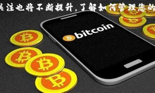 如何取消TP钱包内的代币授权？

在去中心化金融（DeFi）和区块链的领域中，钱包的安全性越来越受到大家的关注。TP钱包作为一个流行的加密货币钱包，用户在使用代币时，有时需要进行代币授权，以便进行交易或使用应用。然而，用户可能会由于安全考虑希望取消授权。本文将为您详细介绍如何在TP钱包中取消代币授权，并提供一些关键步骤和注意事项。

什么是代币授权？

代币授权是指用户授予某个智能合约或去中心化应用（DApp）访问账户中的一定数量代币的权限。这一机制主要用于简化交易和交互过程。例如，在使用某个去中心化交易所（DEX）时，用户需要授权该平台访问自己的代币，以便进行交易。虽然这一过程方便，但同时也带来了安全隐患，因为一旦授权，合约可以在用户不知情的情况下转移代币。

为何需要取消代币授权？

对于很多用户来说，取消代币授权的主要原因是出于安全考虑。随着区块链领域的快速发展，相关诈骗和黑客攻击事件频繁发生。如果用户授权的智能合约存在漏洞，可能会导致资产的损失。此外，当用户不再使用某个DApp时，及时取消授权也是一种保护自己资产的良好做法。因此，了解如何取消代币授权十分重要。

在TP钱包中取消代币授权的步骤

接下来，让我们一步步了解如何在TP钱包中取消代币的授权。请注意，有时候不同版本的TP钱包在界面上可能有所不同，但大致步骤是类似的。

h4步骤一：打开TP钱包/h4

首先，在您的手机或设备上打开TP钱包应用。确保您已登录到您的账户。设备需要有良好的网络连接，以保证操作顺畅。

h4步骤二：进入“资产”页面/h4

在TP钱包的主界面，找到并点击左下角的“资产”标签。这会带您进入您的资产概览页面，您可以在这里查看您所有的代币和资产。

h4步骤三：查看已授权的代币/h4

在“资产”页面中，您需要找到一个可能名为“授权管理”或“代币授权”的选项。点击该选项后，您将看到当前已授予权限的代币列表。这一步非常关键，因为您需要确认哪些代币是您希望取消授权的。

h4步骤四：选择代币并取消授权/h4

从列表中选择您想要取消授权的代币。点击该代币后，通常会出现一个“取消授权”或“撤销授权”的按钮。点击这个按钮，系统可能会要求您确认该操作。请您仔细查看确认信息，确保您选择的是正确的代币。

h4步骤五：确认操作/h4

取消授权通常会产生一定的交易费用（Gas Fee），因此请确保您的钱包内有足够的余额来支付这些费用。确认费用后，点击“确认”以完成授权撤销的操作。等待交易确认完成后，您的代币授权即已成功取消。

注意事项

在取消代币授权的过程中，有几件事情需要特别注意：

ul
    listrong交易费用：/strong每次您进行授权或取消授权操作，都会产生一定的交易费用。请确保您的钱包内有足够的资产来覆盖这些费用。/li
    listrong选择正确的代币：/strong在进行撤销授权时，请务必确认您选择的是正确的代币，避免误操作导致不必要的损失。/li
    listrong安全意识：/strong始终保持对您授权的合约的警惕，尽量避免对不熟悉或未审计过的合约进行授权，以减少安全风险。/li
/ul

常见问题解答

h41. 我可以同时取消多个代币的授权吗？/h4

在TP钱包中，通常可以选择多个代币进行同时取消授权，具体按钮和操作可能因版本而异。请根据钱包的提示进行操作。

h42. 我需要输入私钥或助记词来取消授权吗？/h4

一般情况下，取消授权不需要输入私钥或助记词，只需通过钱包界面进行操作即可。但请注意，任何时候都不要轻易分享您的私钥或助记词以保护您的资产安全。

h43. 是否可以撤销已取消的代币授权？/h4

一旦您取消了代币的授权，您需要重新进行授权，这意味着您需要再一次确认授权交易。因此，请在进行此操作时，确保您的决策是明确的。

结语

通过上述步骤，我们详细介绍了如何在TP钱包中取消代币授权。这个过程虽然并不复杂，但却是保护自己资产非常重要的一步。随着区块链技术的不断发展，用户对钱包安全的关注也将不断提升。了解如何管理您的代币授权，有助于最大限度地保护您的资产，减少潜在风险。同时，保持对新兴合约和DApp的警惕，选择值得信赖的平台和项目，在享受DeFi带来的便利时，确保自己的资产安全。

希望本文能为您提供帮助，让您在区块链世界中拥有更加顺畅和安全的体验。如有任何问题或需要进一步的指导，请随时与我们联系。

TP钱包, 代币授权, 取消授权, 加密货币/guanjianci 

立即学习如何在TP钱包中取消代币授权，保护你的加密资产！