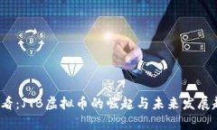2025必看：JTB虚拟币的崛起