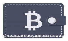 如何在以太坊TP钱包提现：