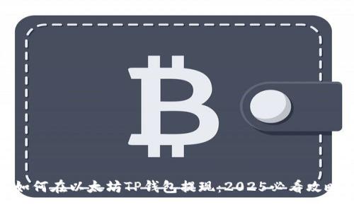如何在以太坊TP钱包提现：2025必看攻略
