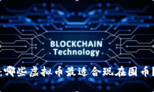 2025必看：哪些虚拟币最适合现在囤币？立即了解！